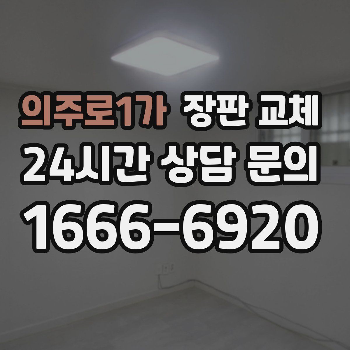 의주로1가 장판 교체