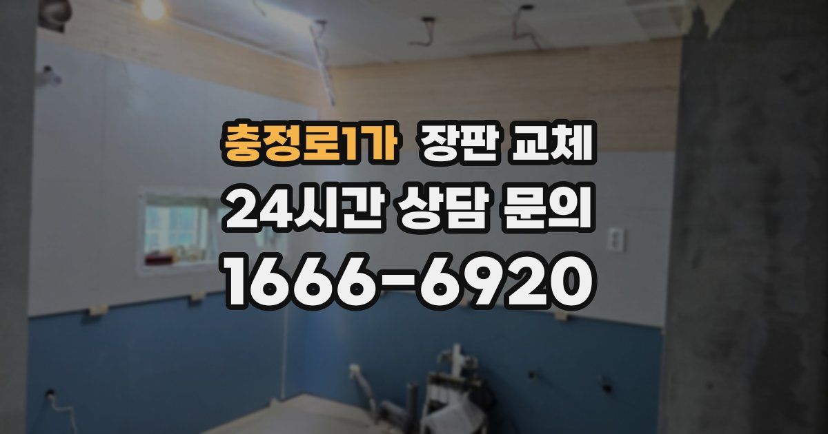 충정로1가 장판 교체