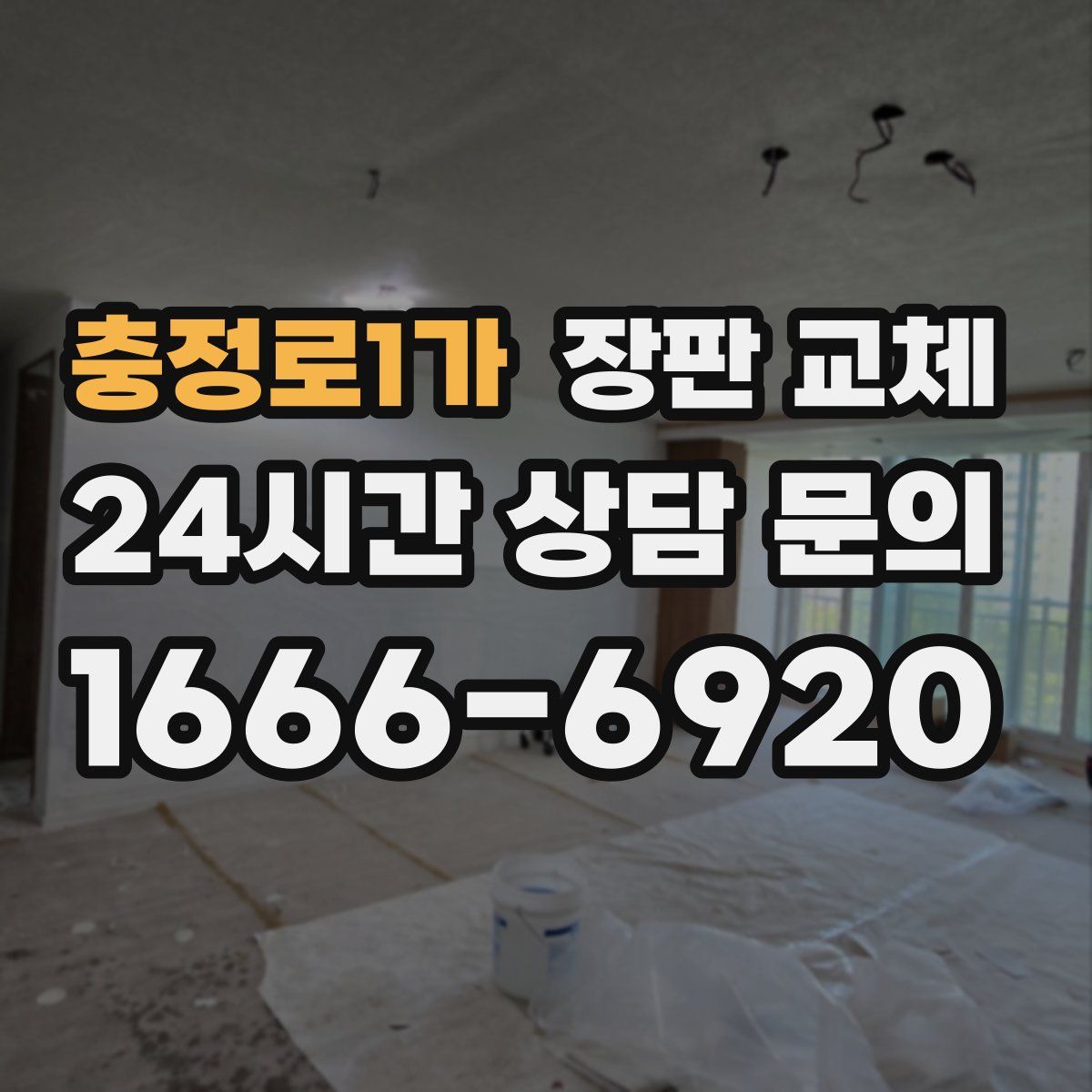 충정로1가 장판 교체