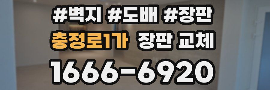 충정로1가 장판 교체