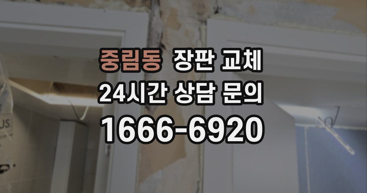 중림동 장판 교체