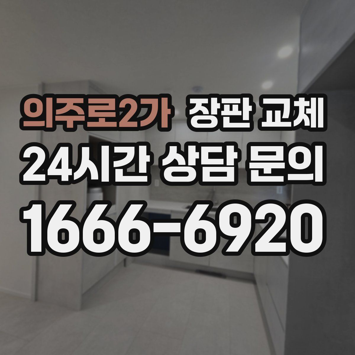 의주로2가 장판 교체