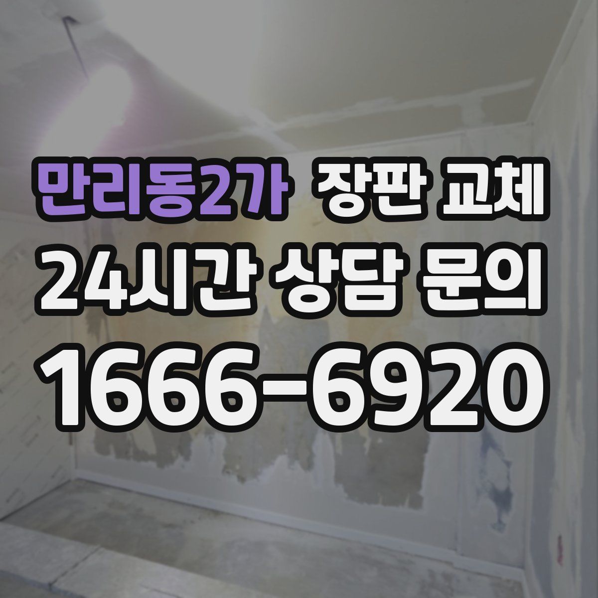 만리동2가 장판 교체