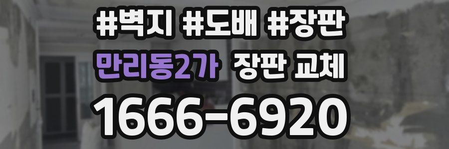 만리동2가 장판 교체