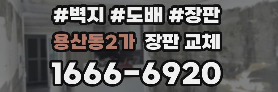 용산동2가 장판 교체