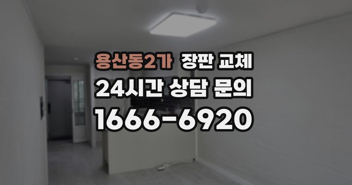용산동2가 장판 교체