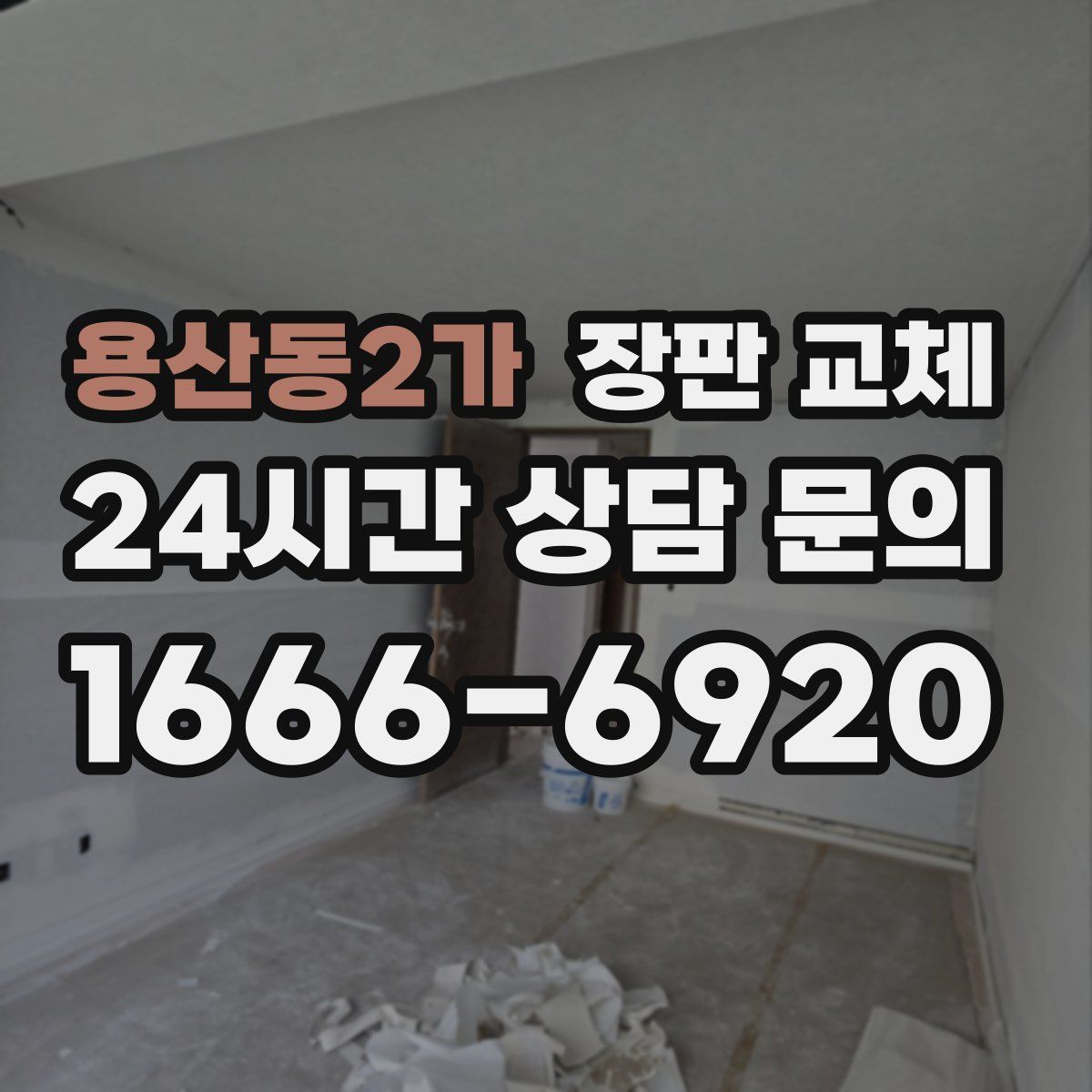 용산동2가 장판 교체