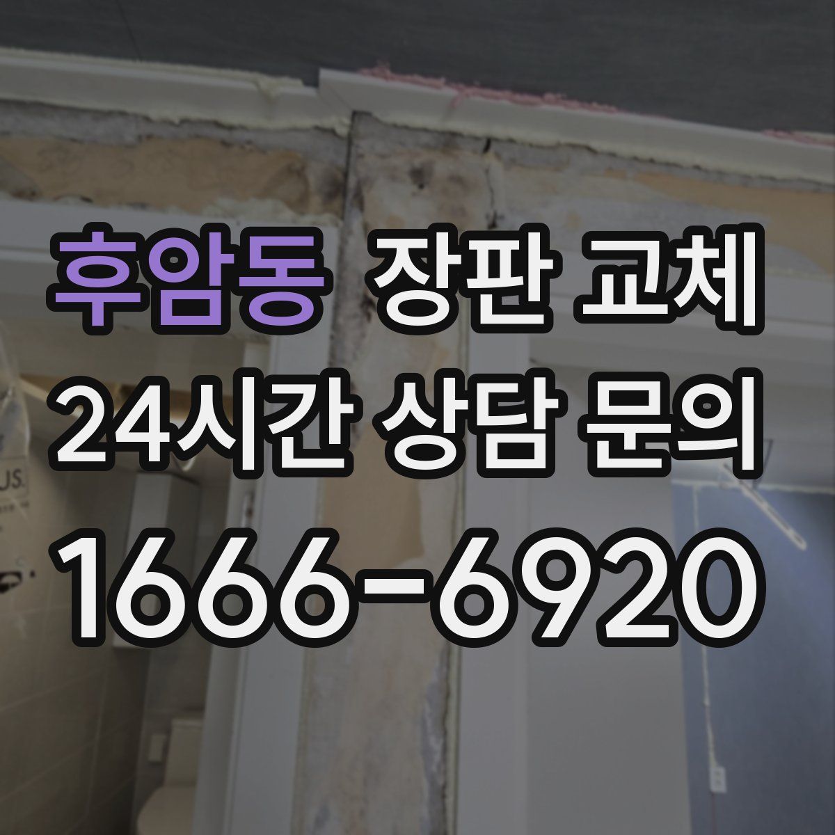 후암동 장판 교체