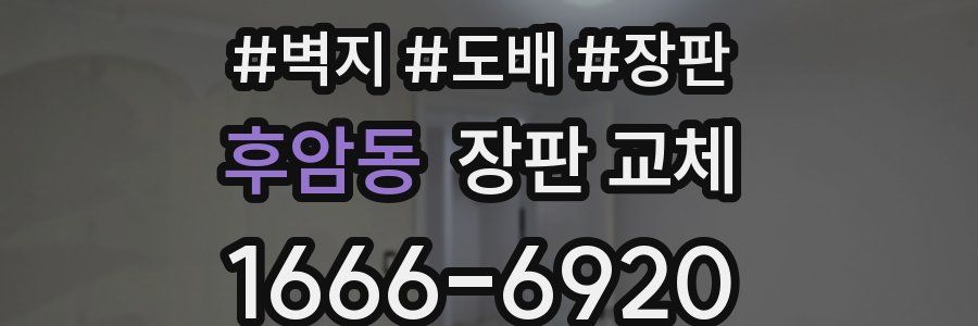 후암동 장판 교체