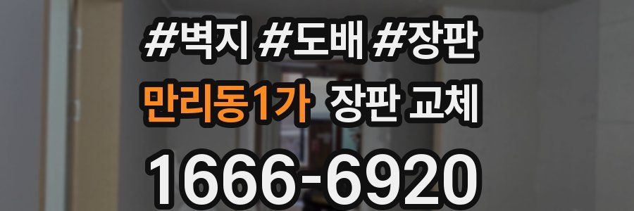 만리동1가 장판 교체