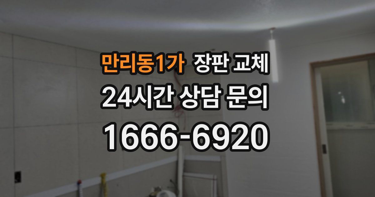 만리동1가 장판 교체