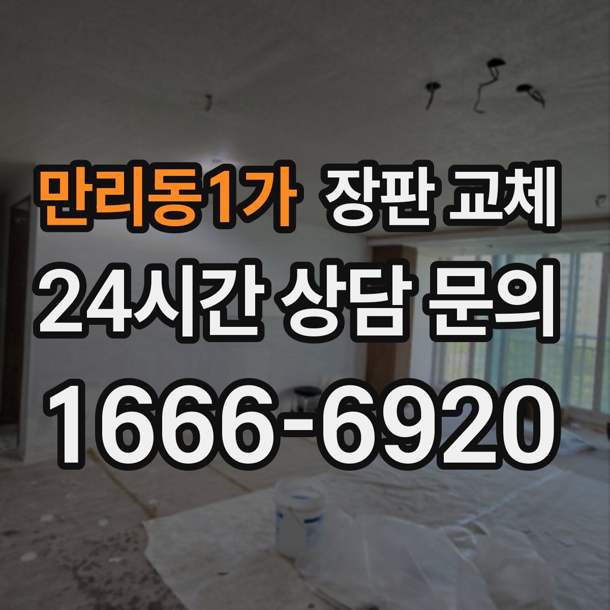 만리동1가 장판 교체