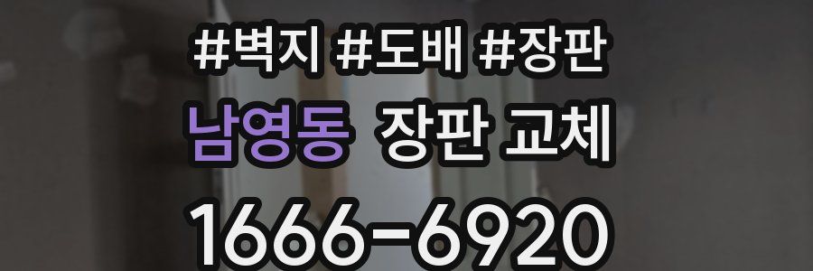 남영동 장판 교체