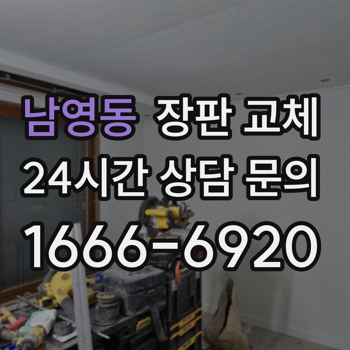 남영동 장판 교체