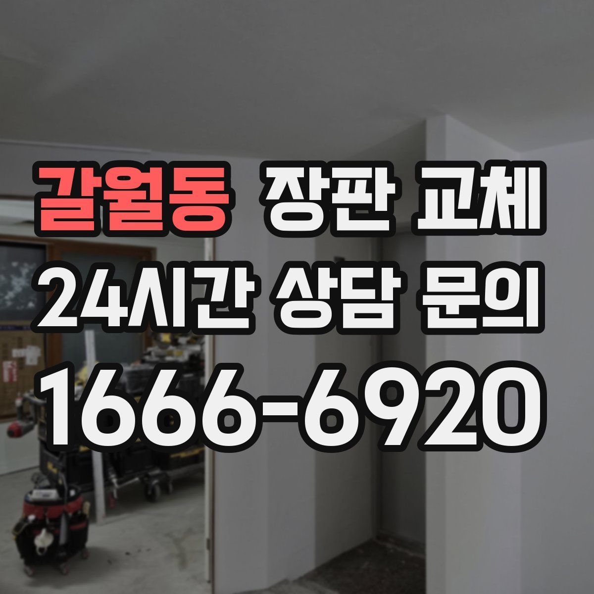 갈월동 장판 교체