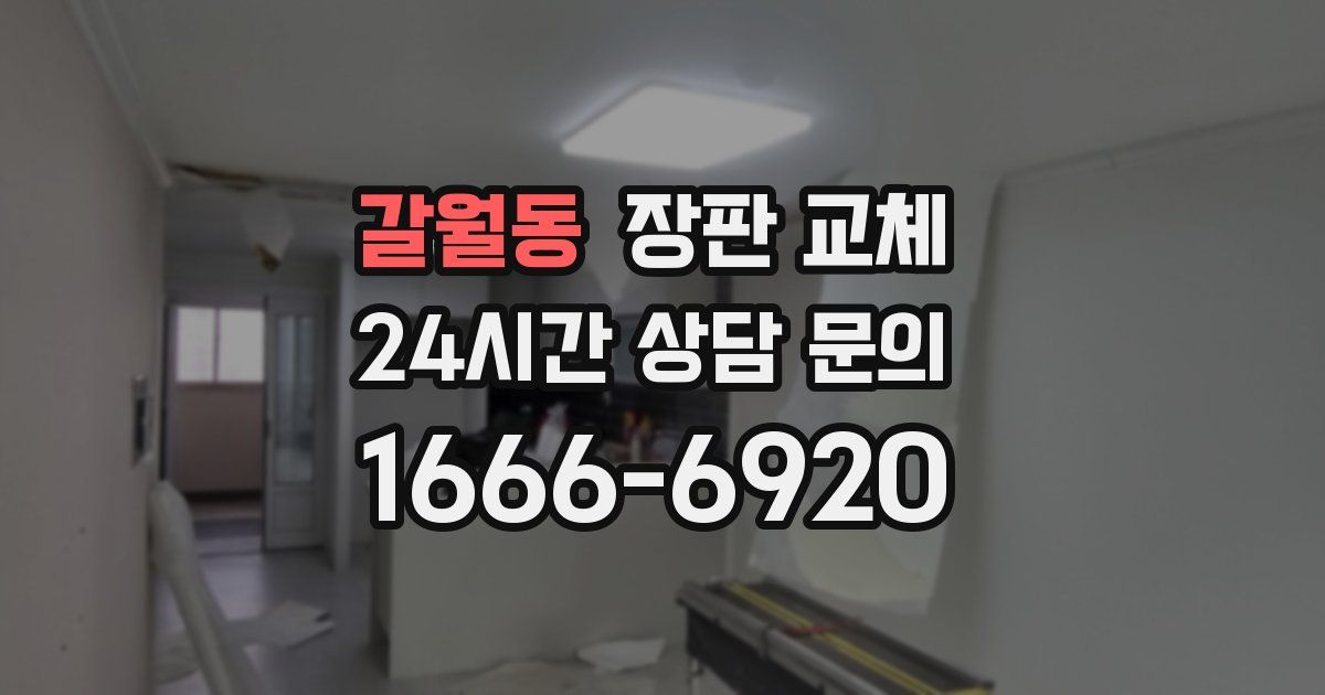 갈월동 장판 교체
