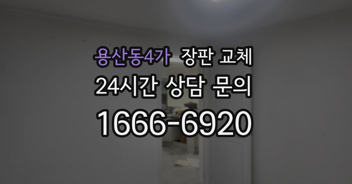 용산동4가 장판 교체
