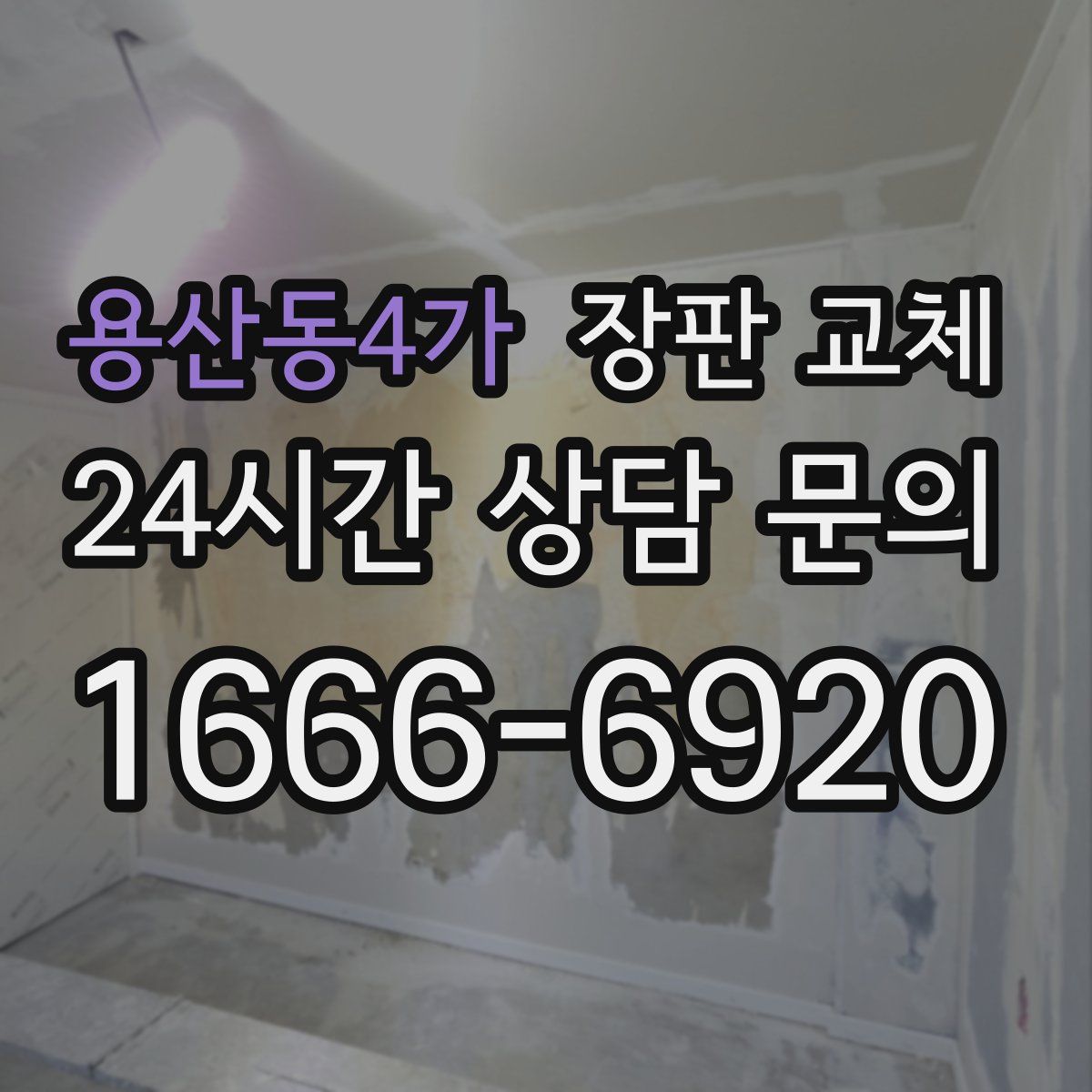 용산동4가 장판 교체