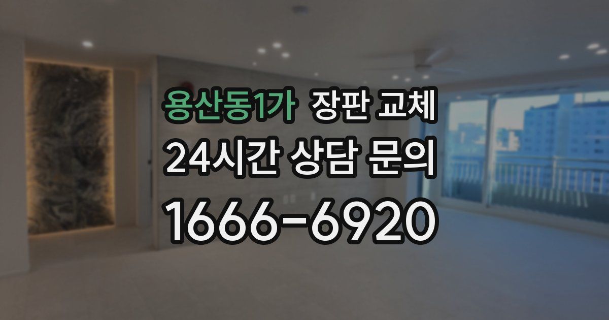 용산동1가 장판 교체