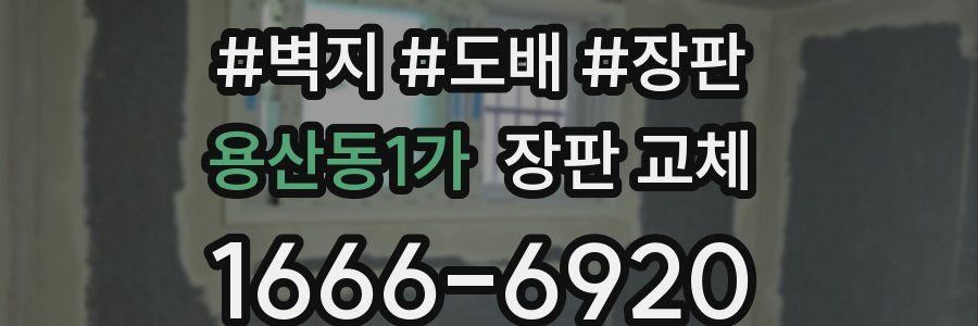 용산동1가 장판 교체