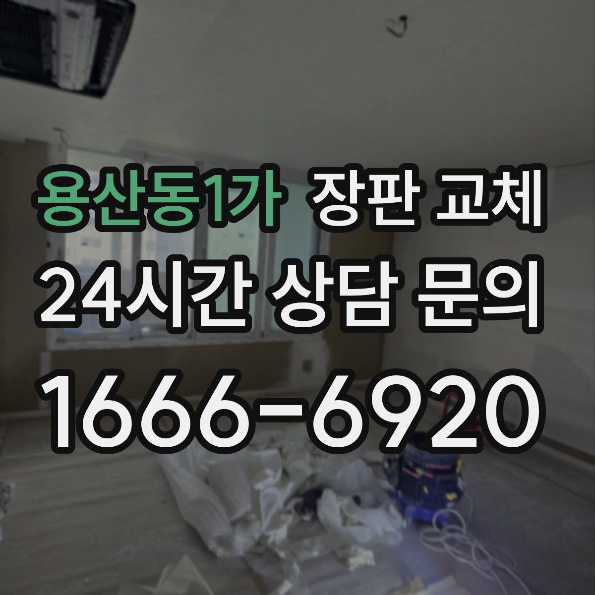 용산동1가 장판 교체