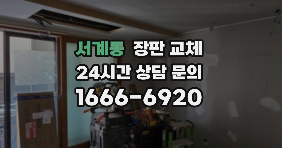 서계동 장판 교체