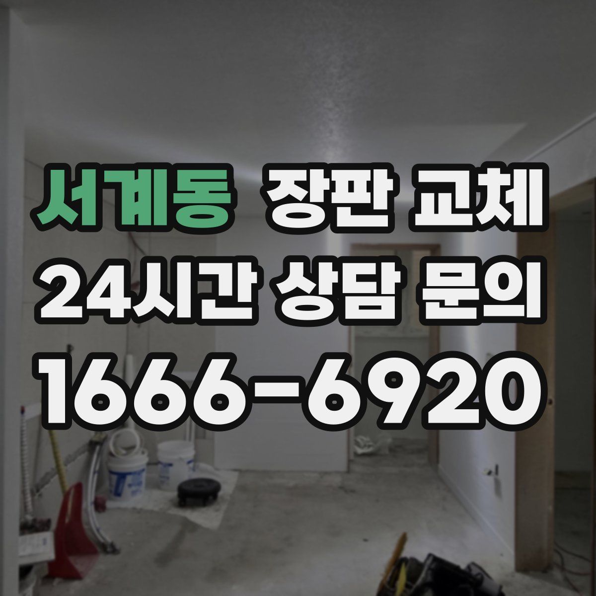 서계동 장판 교체