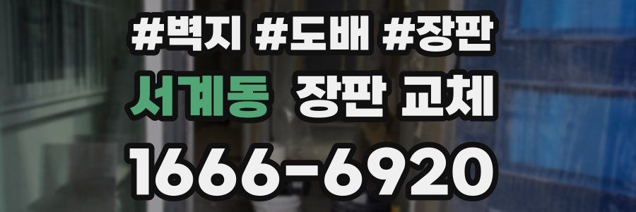 서계동 장판 교체
