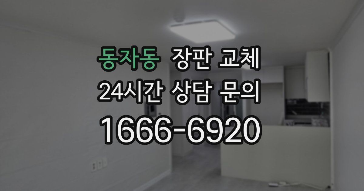 동자동 장판 교체
