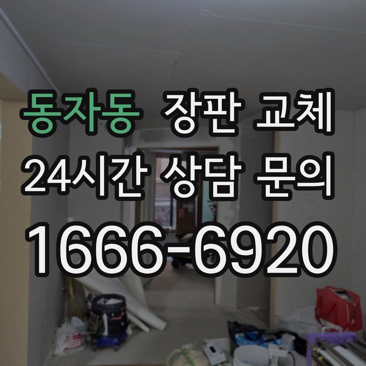 동자동 장판 교체
