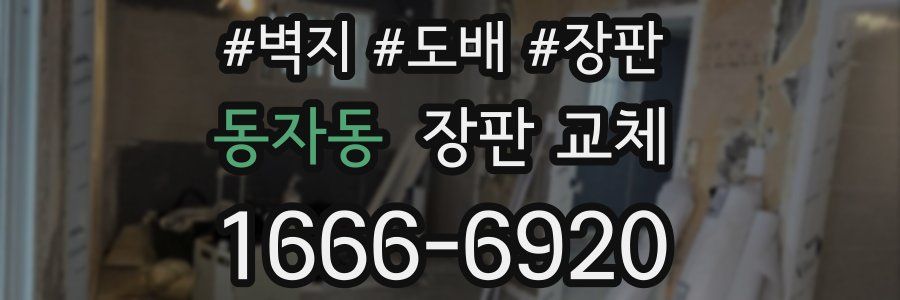 동자동 장판 교체