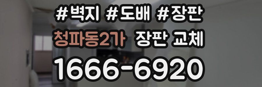 청파동2가 장판 교체