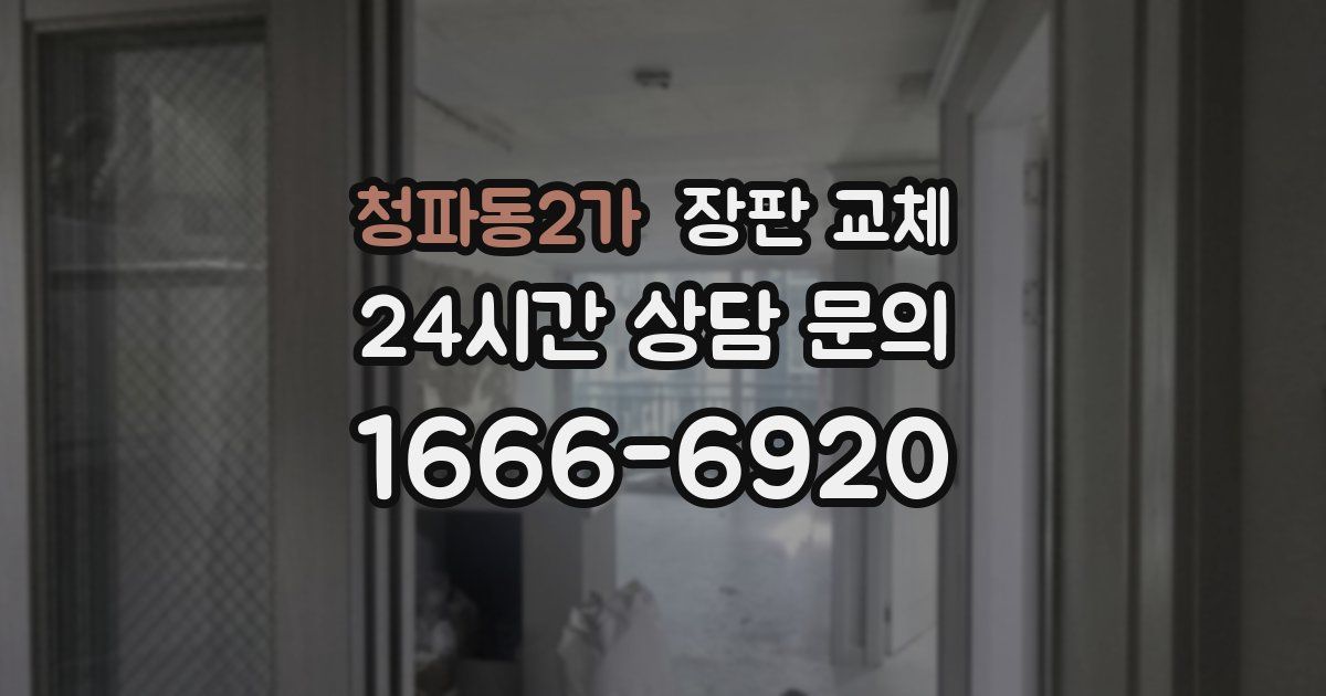 청파동2가 장판 교체