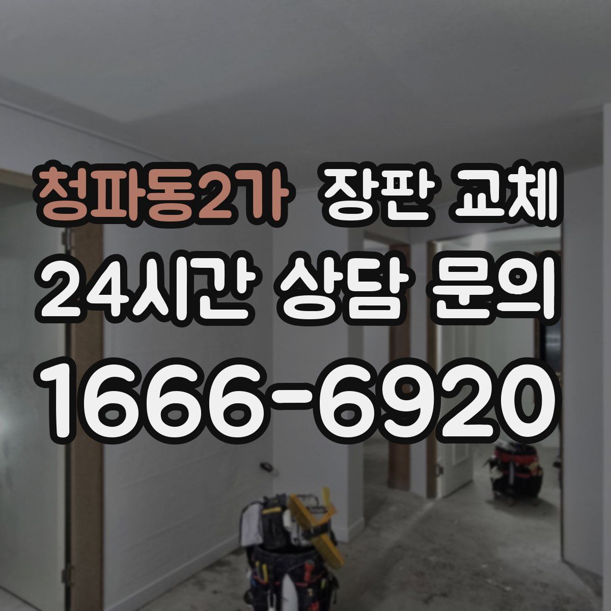 청파동2가 장판 교체