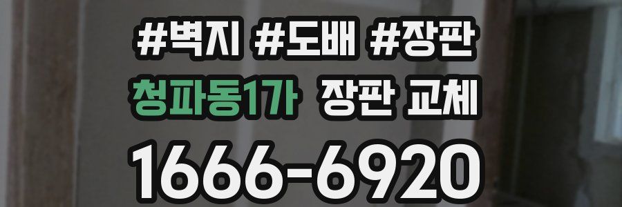 청파동1가 장판 교체