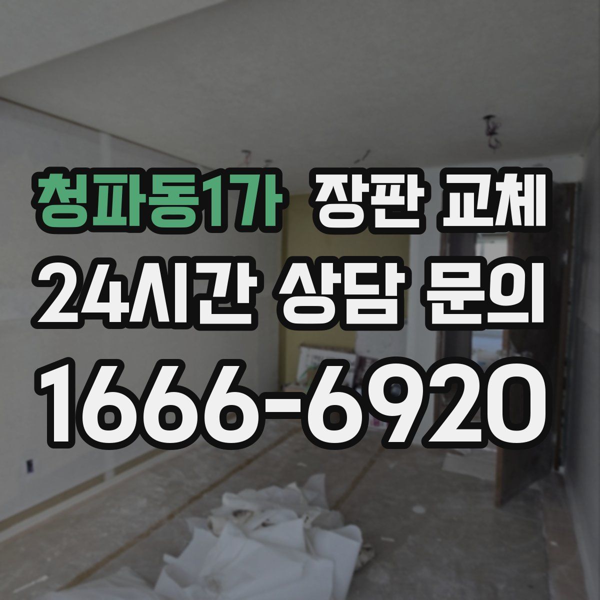 청파동1가 장판 교체