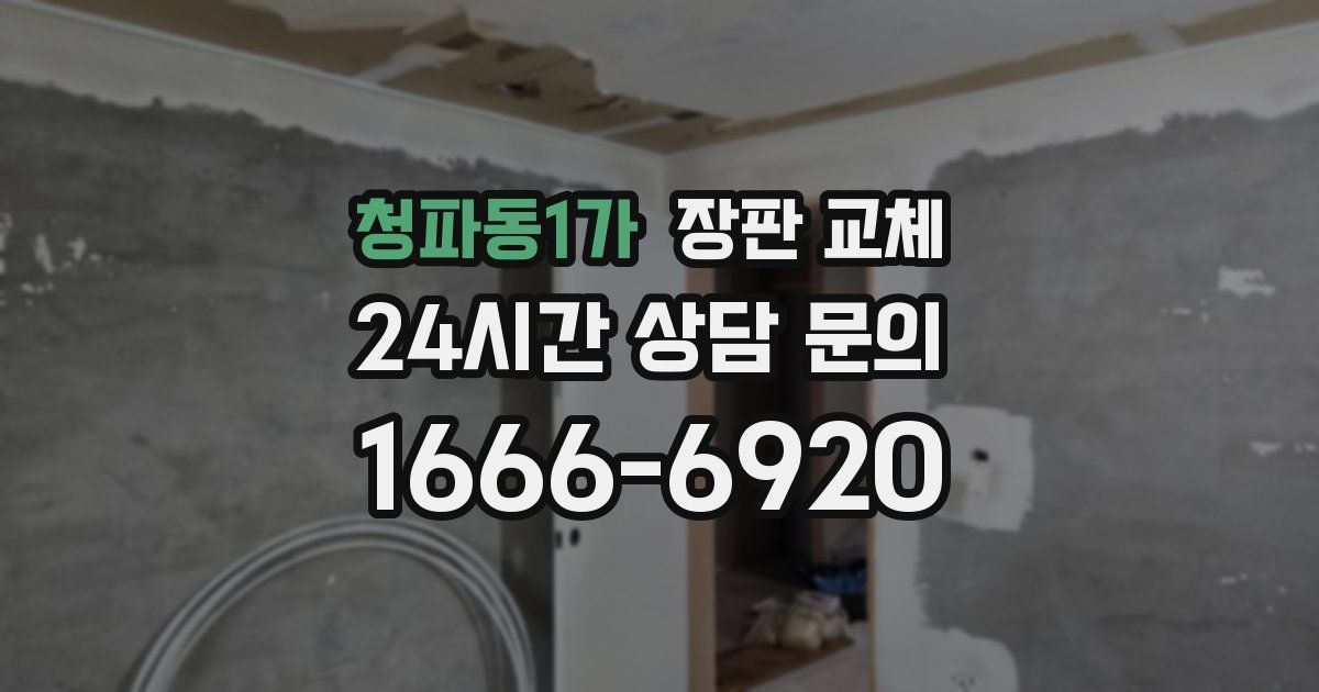 청파동1가 장판 교체