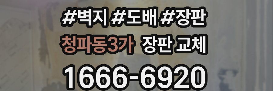 청파동3가 장판 교체
