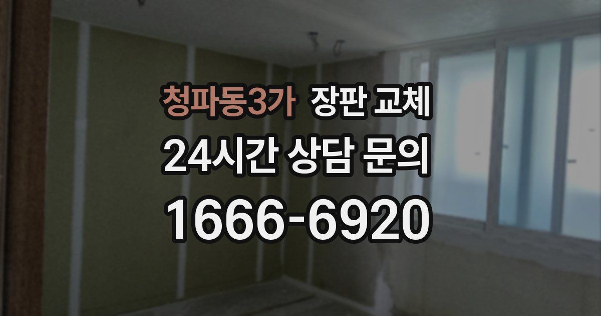 청파동3가 장판 교체