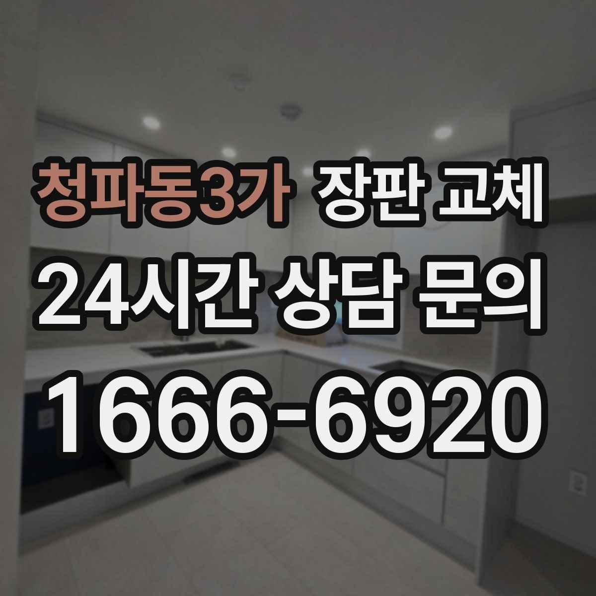 청파동3가 장판 교체