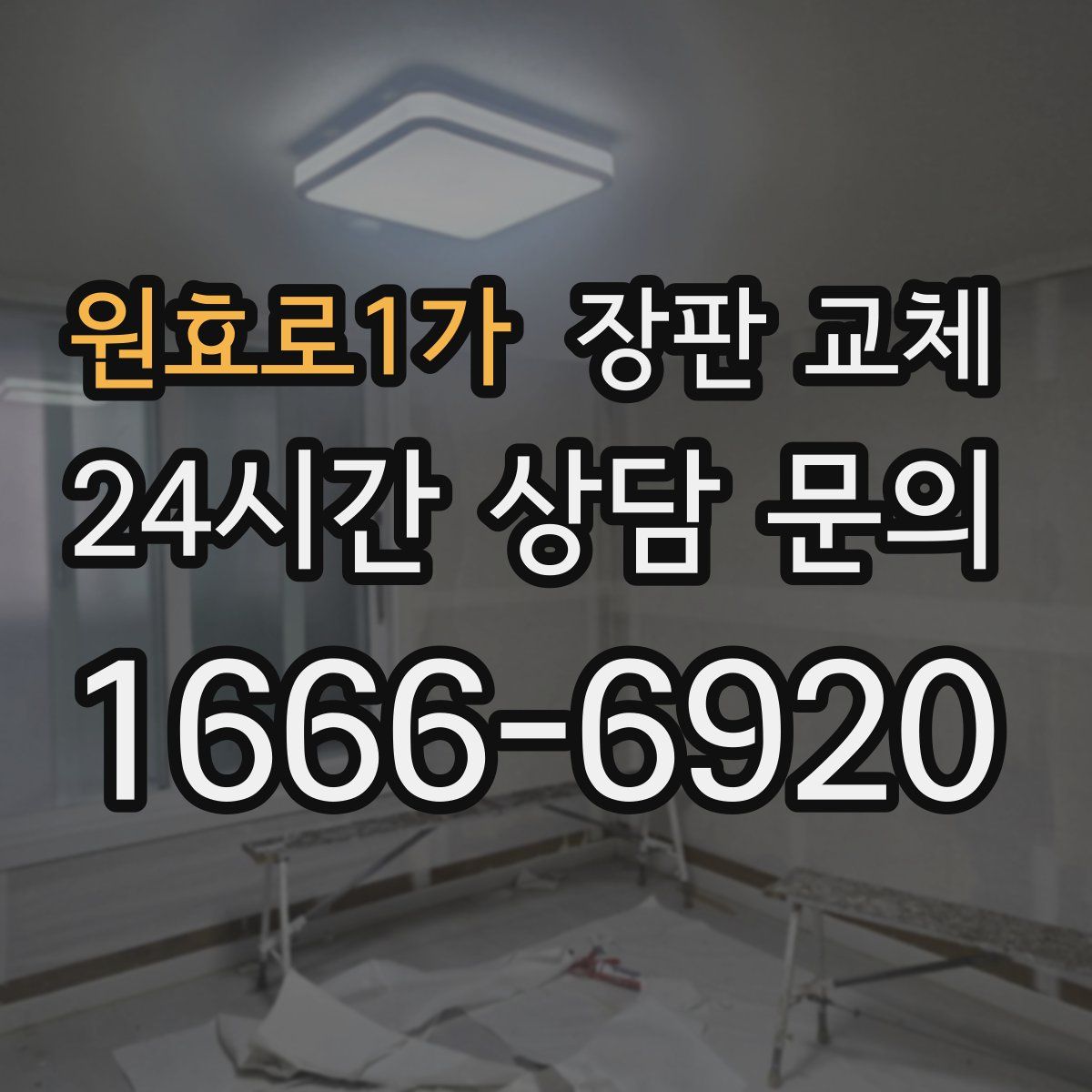 원효로1가 장판 교체