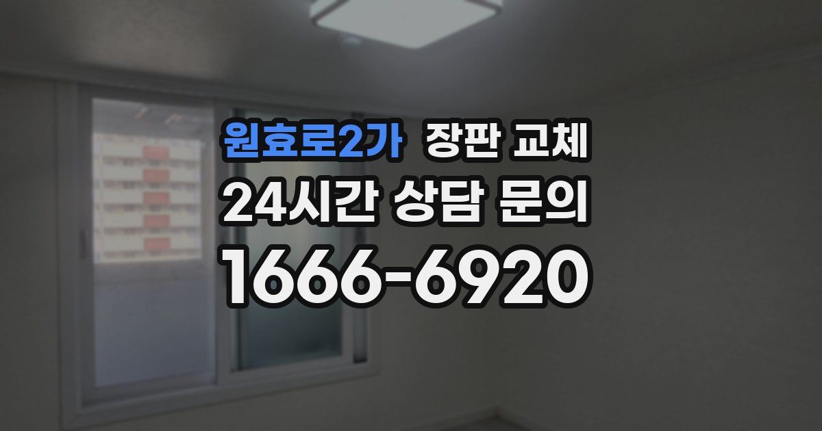 원효로2가 장판 교체