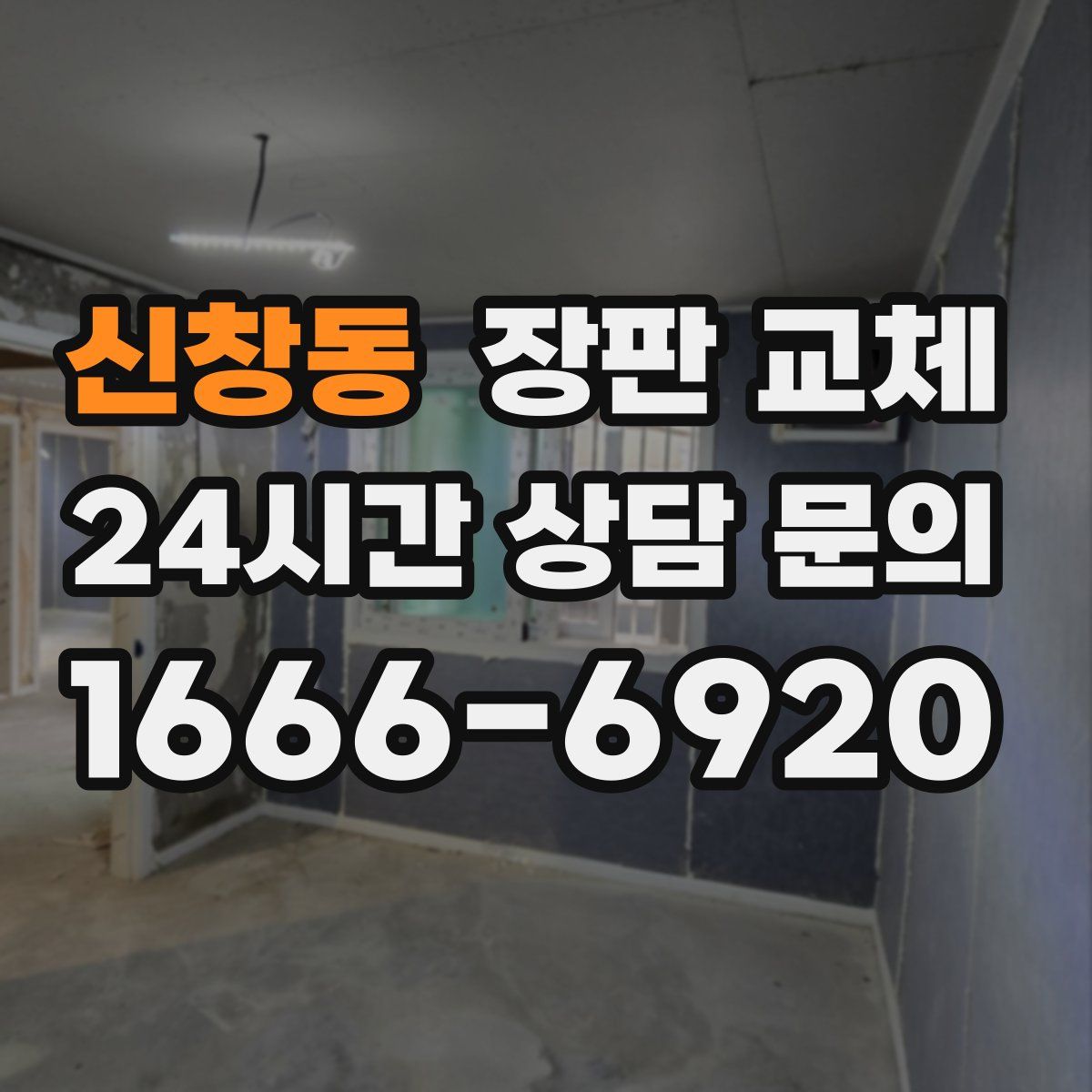 신창동 장판 교체