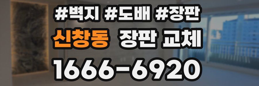신창동 장판 교체