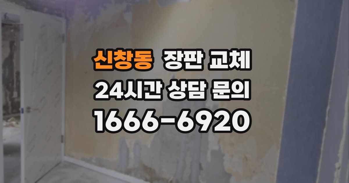 신창동 장판 교체