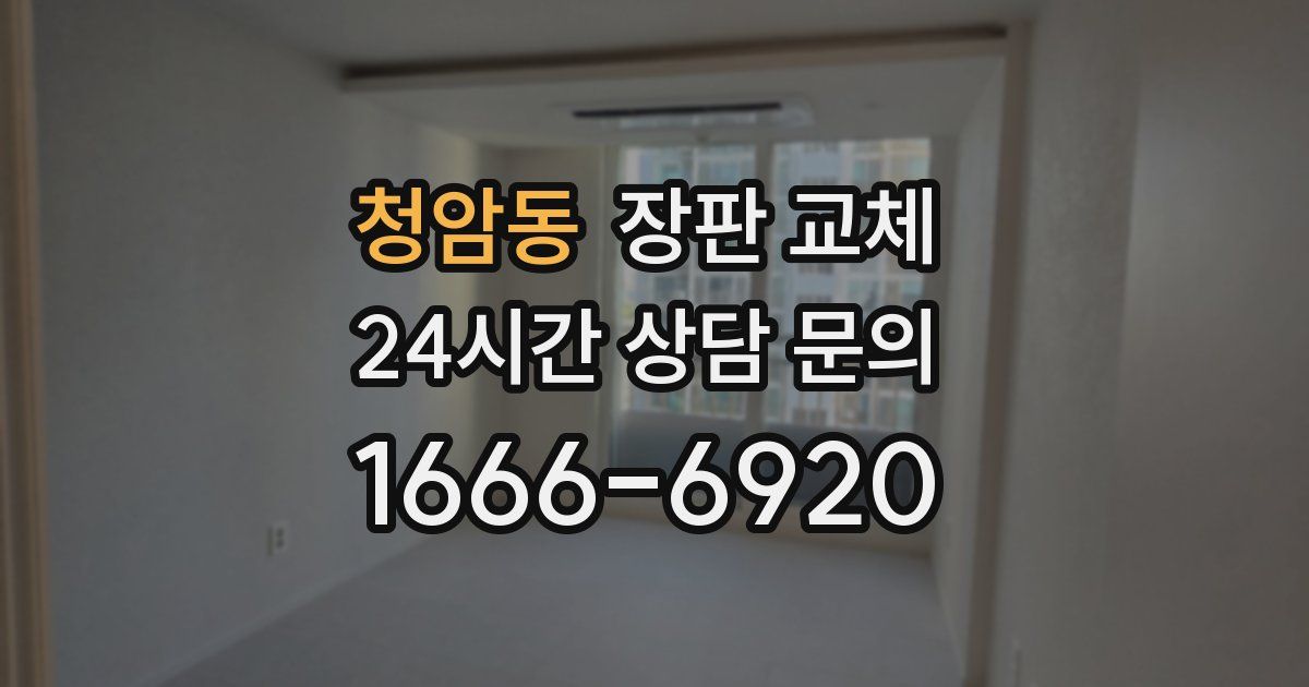 청암동 장판 교체