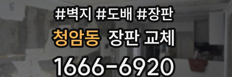 청암동 장판 교체