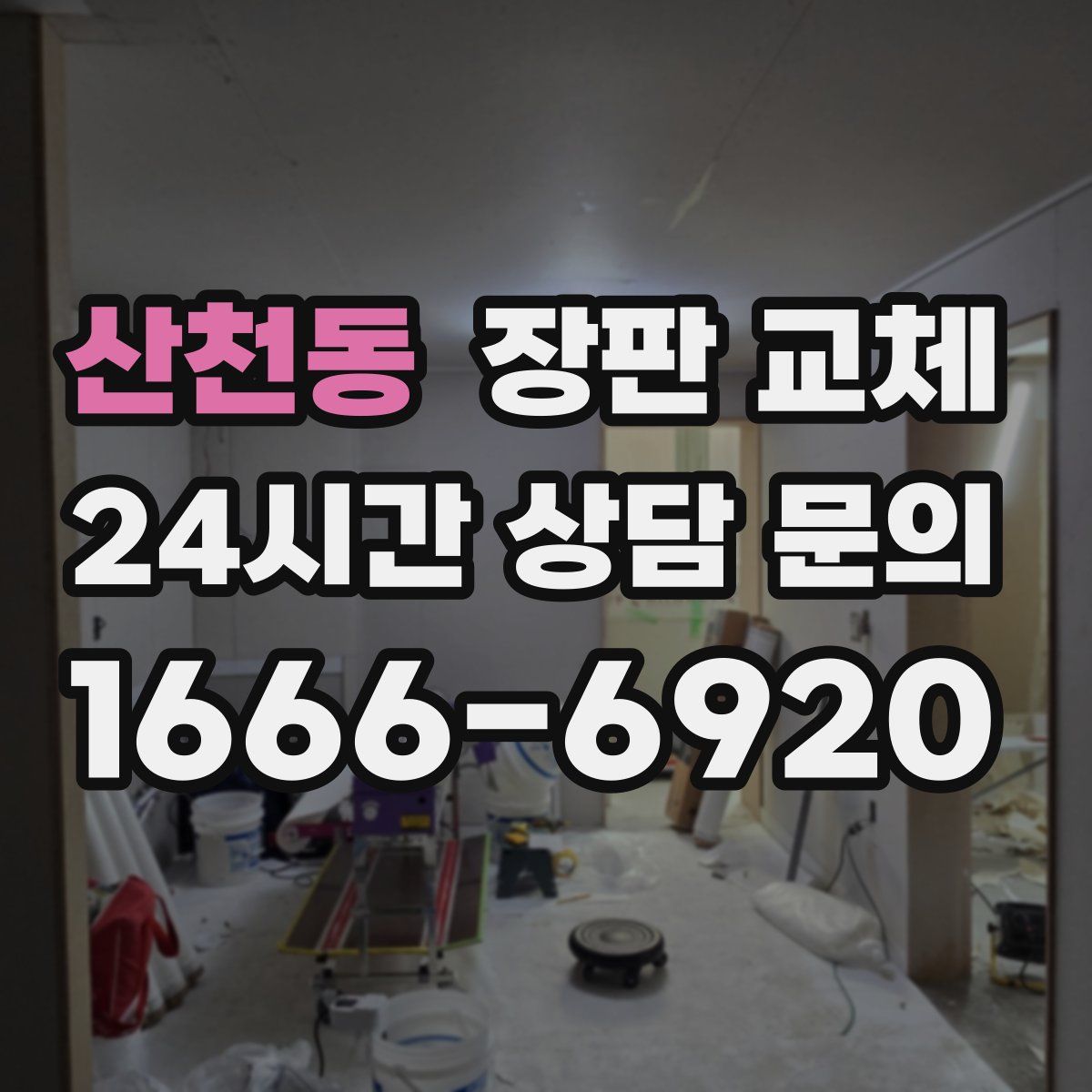 산천동 장판 교체