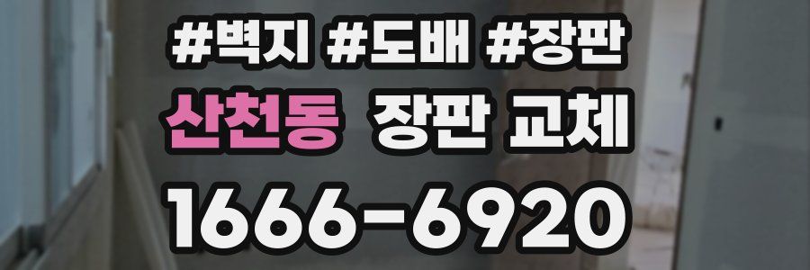 산천동 장판 교체