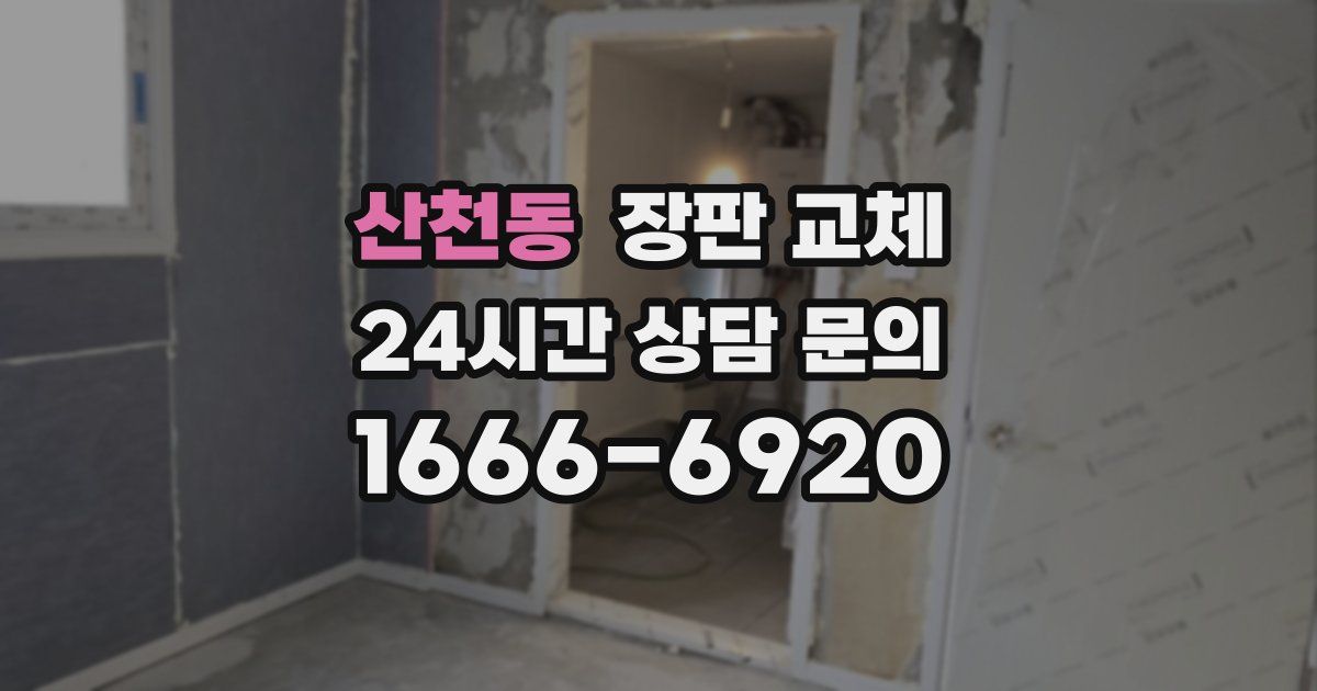 산천동 장판 교체
